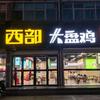 西部鲜炒大盘鸡(平遥店)官方号