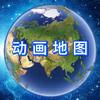 动画地图