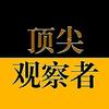 頂級觀察者