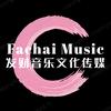 发财音乐文化传媒