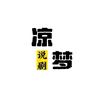 凉梦说剧