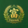 阿富好物集