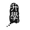 升学教育