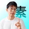 素晓琥