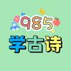 学古诗985