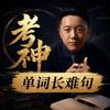 考神龙哥单词长难句