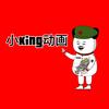 小King动画
