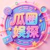 瓜圈娱探