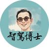 智驾博士
