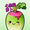 心里美萝卜姐