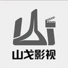 山戈影视