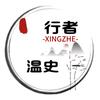 行者温史