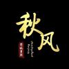 秋风说剧