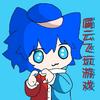 屑云飞玩游戏