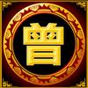 （令昌）