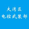 电控武装部-韦老机（辅导至大工调试维修）