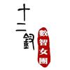 十二钗数智女团
