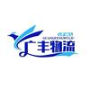 天津广丰物流
