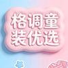 格调童装优选