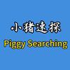 小猪速探