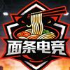 乌冬面（面条电竞）