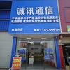 诚讯通信