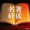 名著碎读