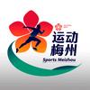 运动梅州