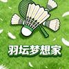 羽坛梦想家🏸