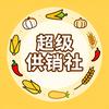 超级供销社