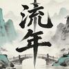 剧说流年