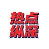 热点纵深