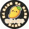 芒果小豆子