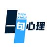 一句心理