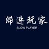 滞速玩家