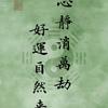 ☯️清玄