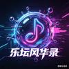 乐坛风华录