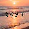自学分享