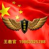 琅琊劲旅～王教官