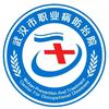 武汉市职业病防治院