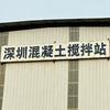 深圳混凝土