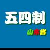 山东五四制教辅推荐
