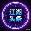 江湖头条