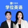钉题库学位英语