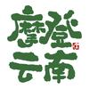 摩登云南生活