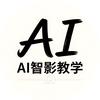 AIGC智影教学