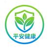平安健健康康
