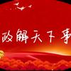 政解天下事(Q)