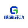 广州阿德-鹏辉锂电池
