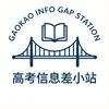 高考信息差小站